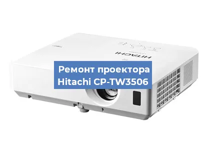 Замена блока питания на проекторе Hitachi CP-TW3506 в Воронеже